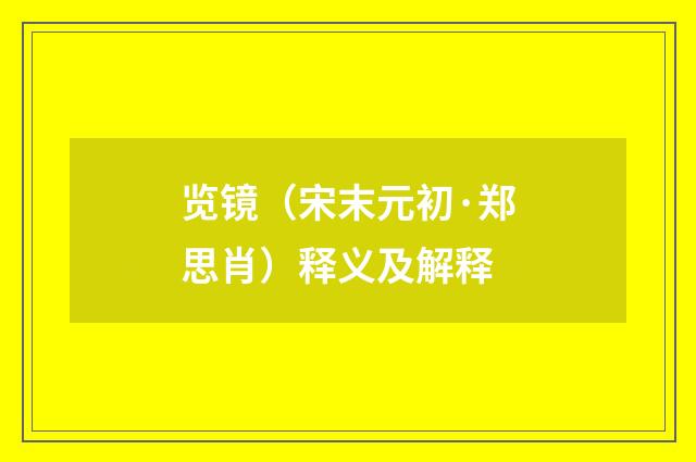 览镜（宋末元初·郑思肖）释义及解释