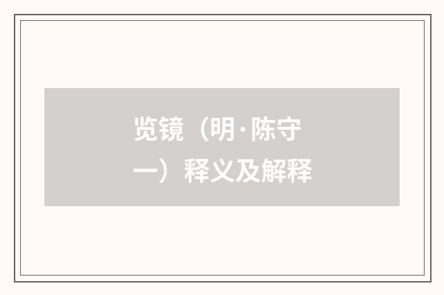 览镜（明·陈守一）释义及解释