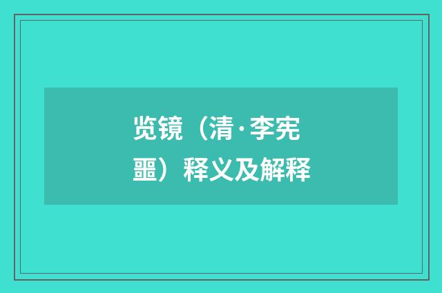 览镜（清·李宪噩）释义及解释