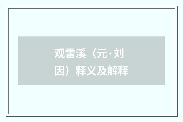 观雷溪（元·刘因）释义及解释