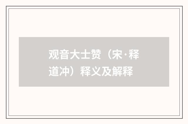 观音大士赞（宋·释道冲）释义及解释