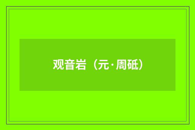 观音岩（元·周砥）释义及解释