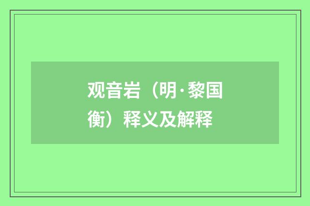 观音岩（明·黎国衡）释义及解释