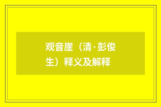 观音崖（清·彭俊生）释义及解释