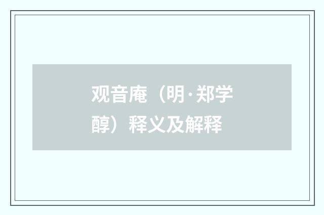 观音庵（明·郑学醇）释义及解释