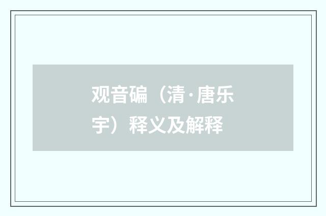 观音碥（清·唐乐宇）释义及解释