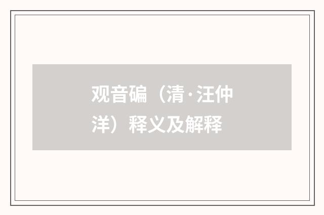 观音碥（清·汪仲洋）释义及解释