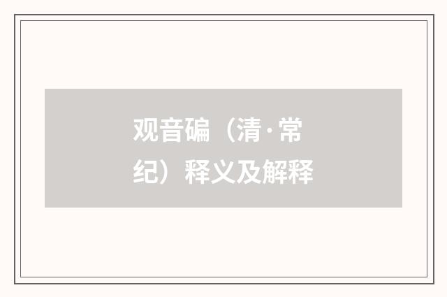 观音碥（清·常纪）释义及解释