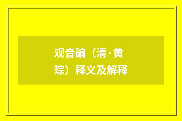 观音碥（清·黄琮）释义及解释