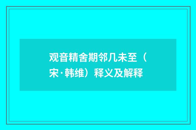 观音精舍期邻几未至（宋·韩维）释义及解释