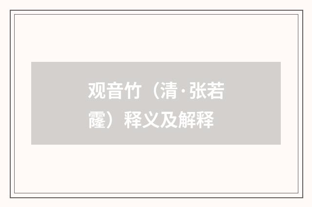 观音竹（清·张若霳）释义及解释