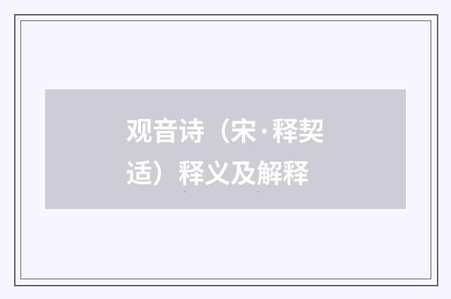 观音诗（宋·释契适）释义及解释