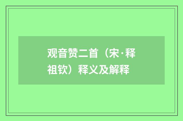 观音赞二首（宋·释祖钦）释义及解释
