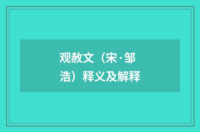 观赦文（宋·邹浩）释义及解释