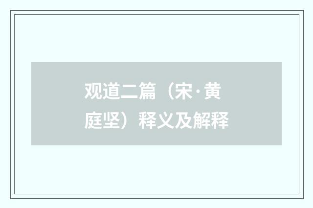 观道二篇（宋·黄庭坚）释义及解释