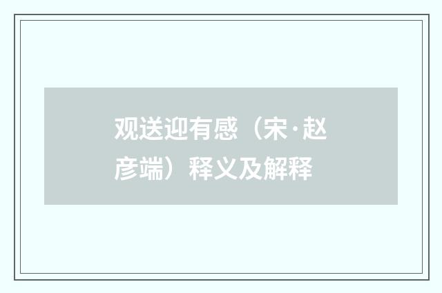 观送迎有感（宋·赵彦端）释义及解释