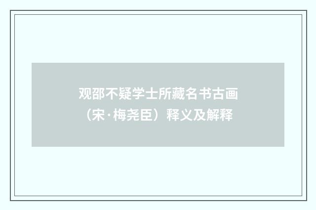 观邵不疑学士所藏名书古画（宋·梅尧臣）释义及解释