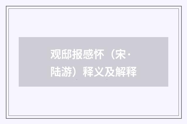 观邸报感怀（宋·陆游）释义及解释