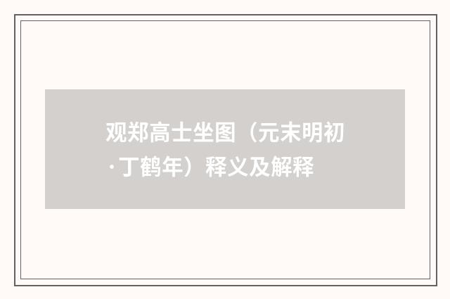 观郑高士坐图（元末明初·丁鹤年）释义及解释