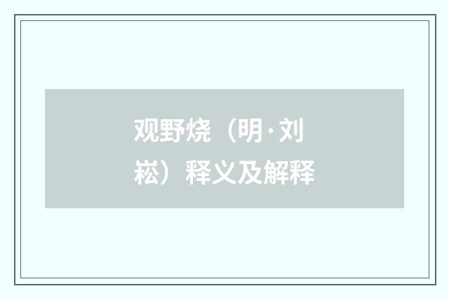 观野烧（明·刘崧）释义及解释