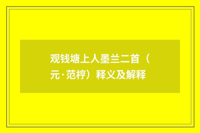 观钱塘上人墨兰二首（元·范梈）释义及解释