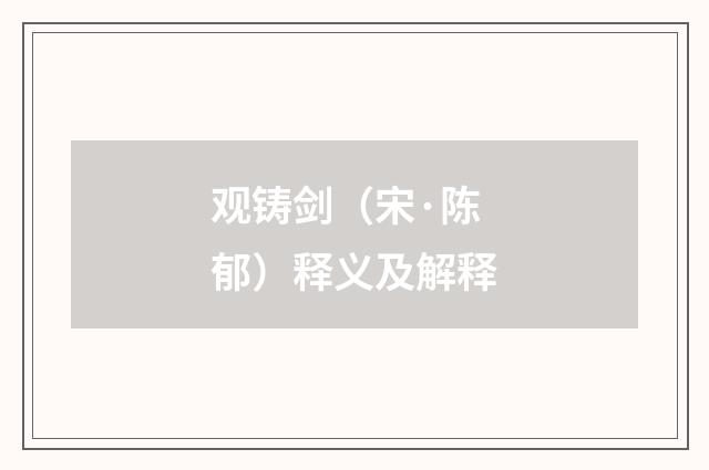 观铸剑（宋·陈郁）释义及解释