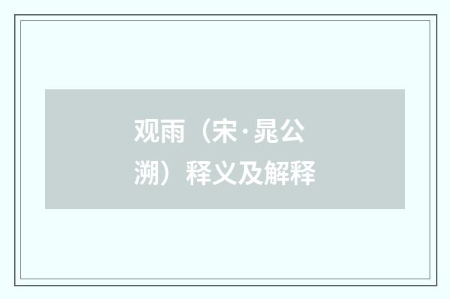 观雨（宋·晁公溯）释义及解释