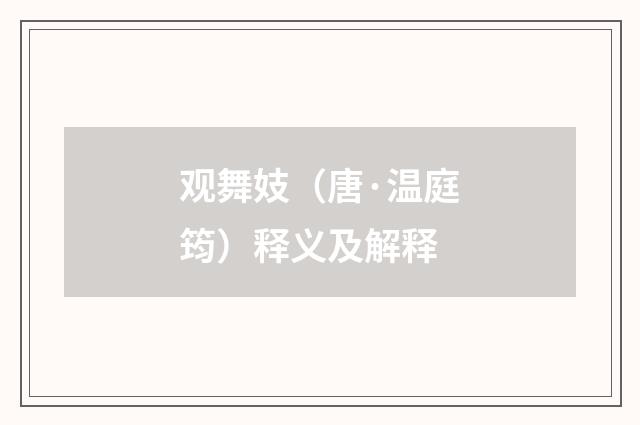 观舞妓（唐·温庭筠）释义及解释