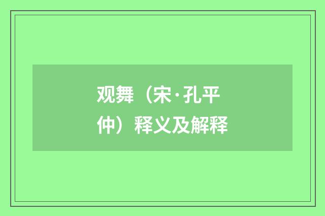 观舞（宋·孔平仲）释义及解释