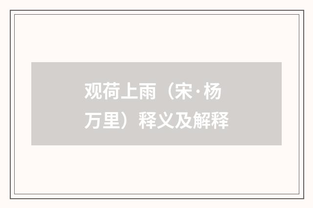 观荷上雨(宋·杨万里)释义及解释