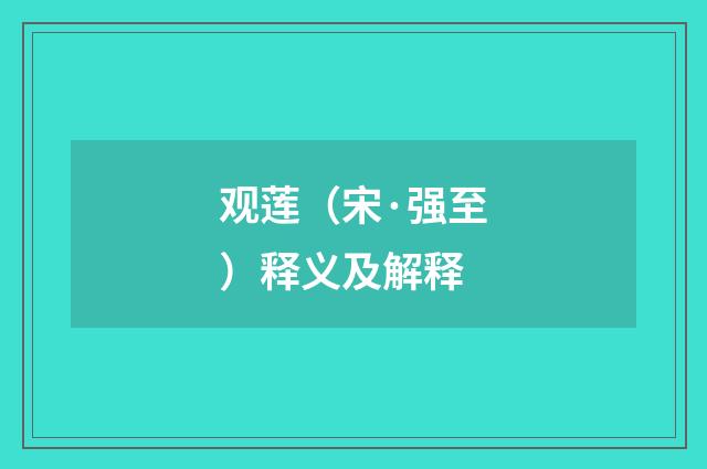 观莲（宋·强至）释义及解释