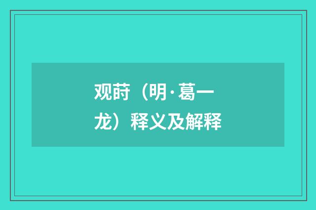 观莳（明·葛一龙）释义及解释