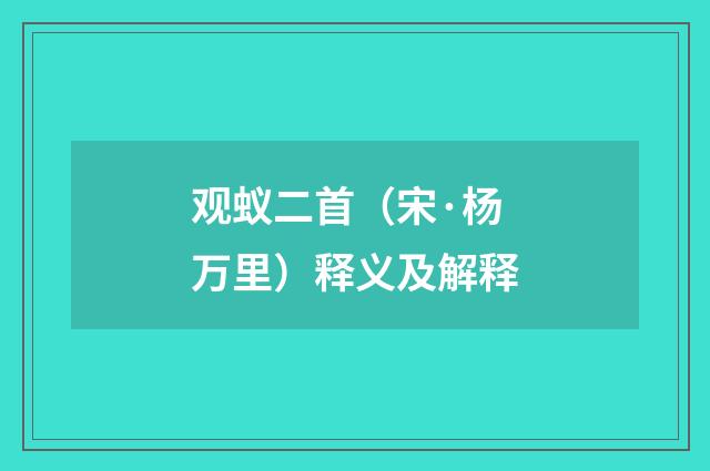 观蚁二首（宋·杨万里）释义及解释