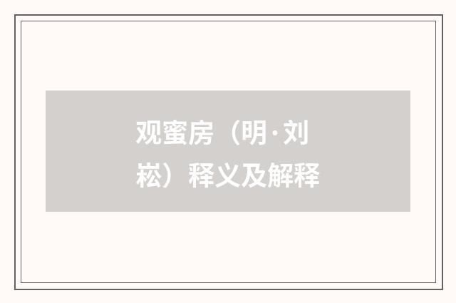 观蜜房（明·刘崧）释义及解释