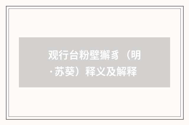 观行台粉壁獬豸（明·苏葵）释义及解释