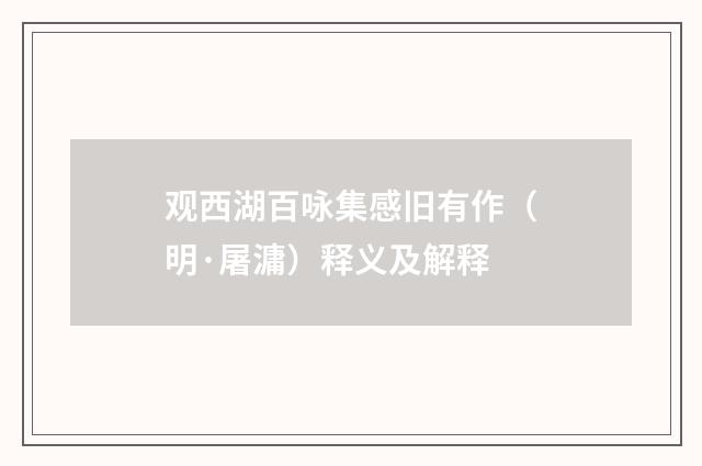 观西湖百咏集感旧有作（明·屠滽）释义及解释