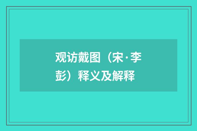 观访戴图（宋·李彭）释义及解释