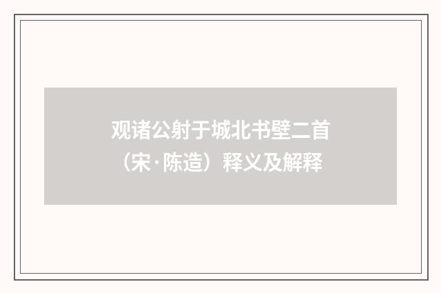观诸公射于城北书壁二首（宋·陈造）释义及解释
