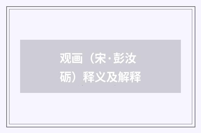 观画（宋·彭汝砺）释义及解释