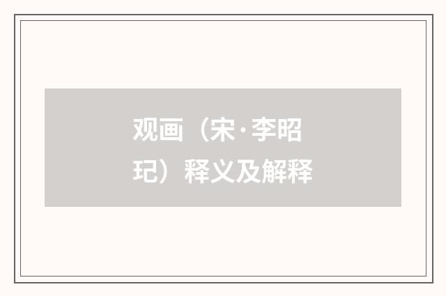 观画（宋·李昭玘）释义及解释