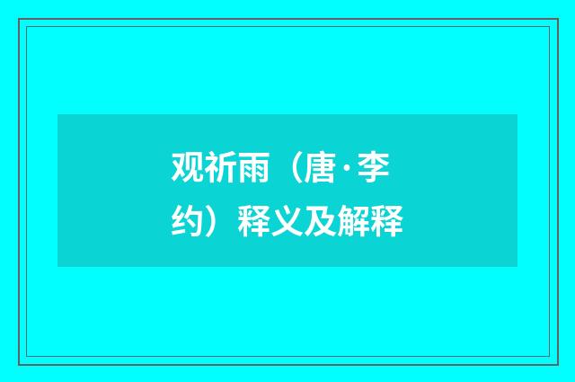 观祈雨（唐·李约）释义及解释