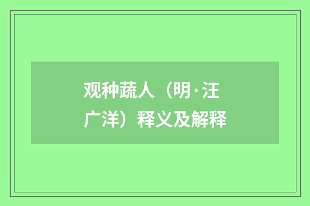 观种蔬人（明·汪广洋）释义及解释