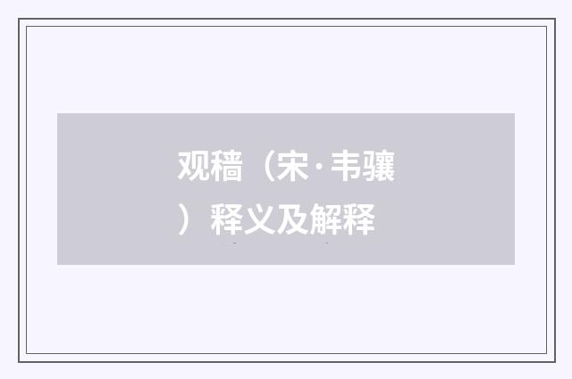 观穑（宋·韦骧）释义及解释