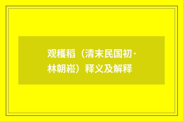 观穫稻（清末民国初·林朝崧）释义及解释