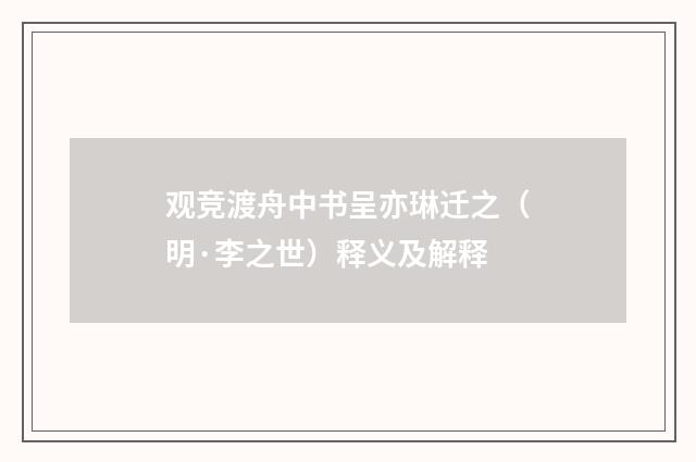 观竞渡舟中书呈亦琳迁之（明·李之世）释义及解释