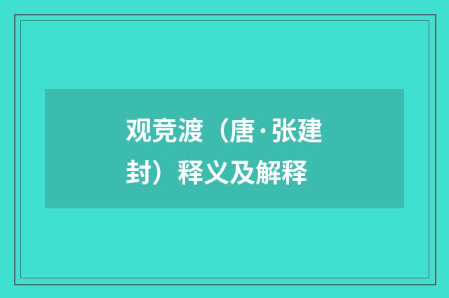 观竞渡（唐·张建封）释义及解释