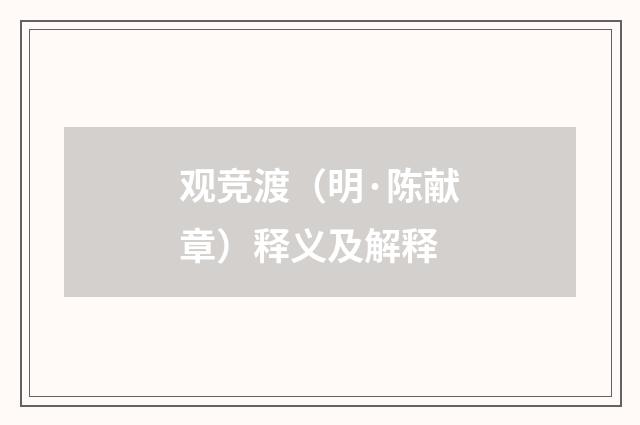 观竞渡（明·陈献章）释义及解释