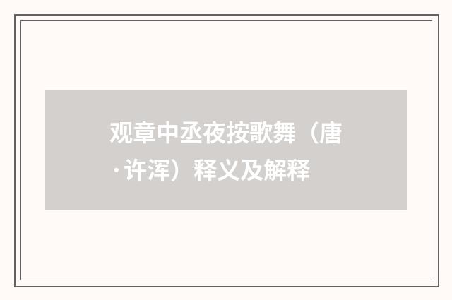 观章中丞夜按歌舞（唐·许浑）释义及解释