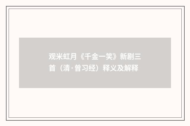 观米虹月《千金一笑》新剧三首（清·曾习经）释义及解释