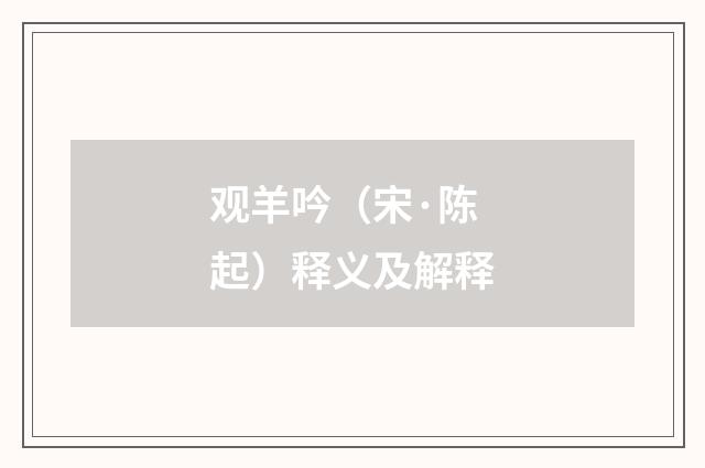 观羊吟（宋·陈起）释义及解释